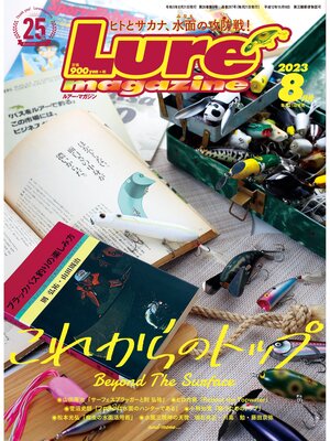 cover image of ルアーマガジン2023年8月号